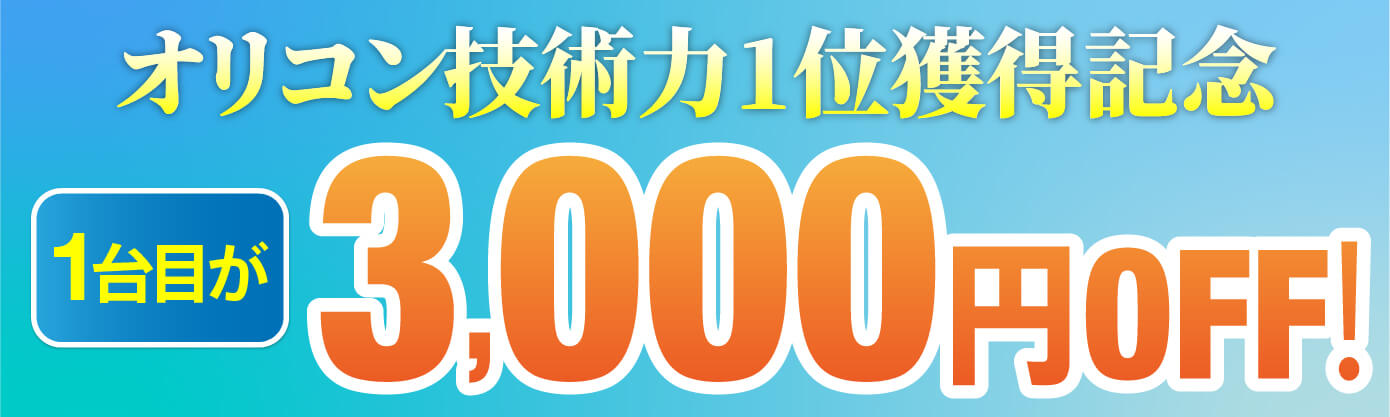 エアコン1台3,000円OFF