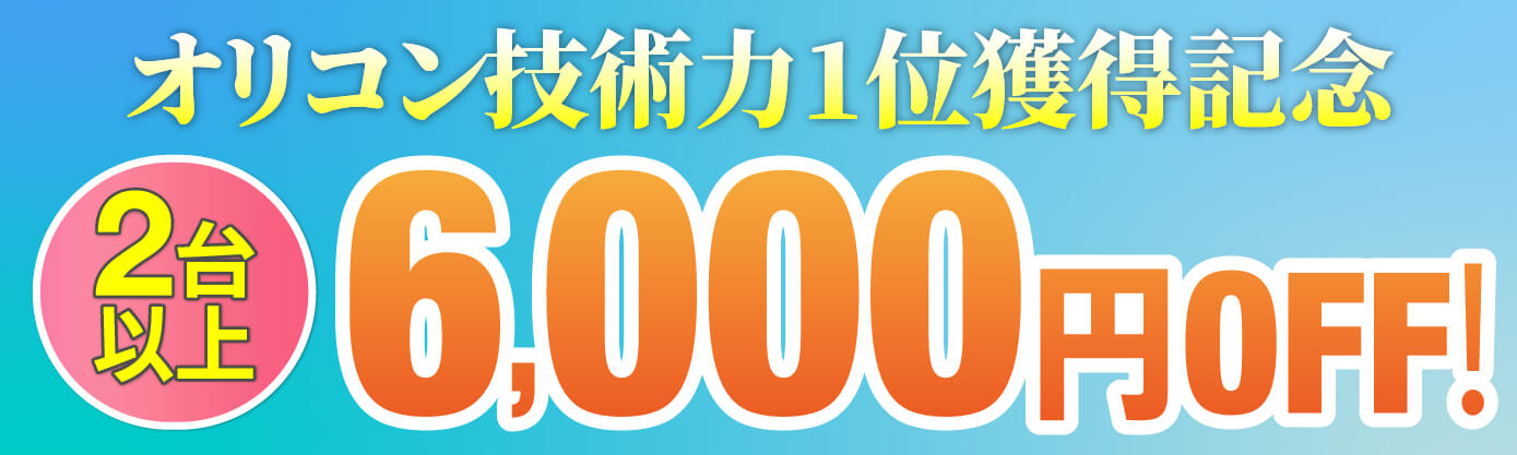 エアコン2台以上6,000円OFF