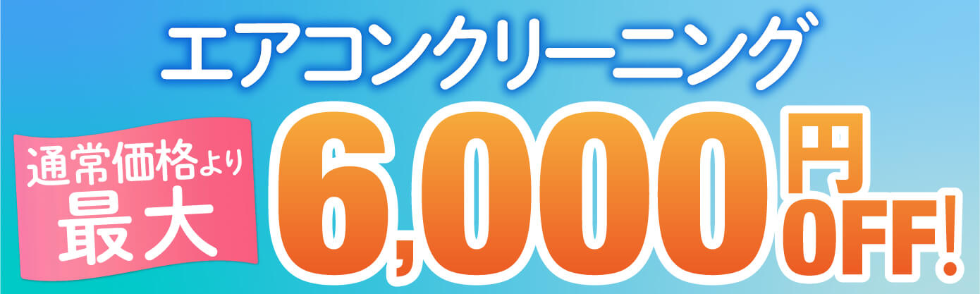 エアコンクリーニング最大6,000円OFF