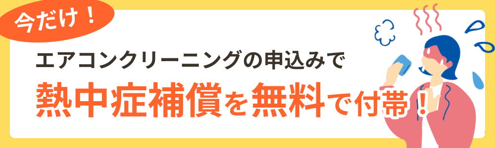 今だけエアコンクリーニングの申込みで熱中症補償を無料で付帯