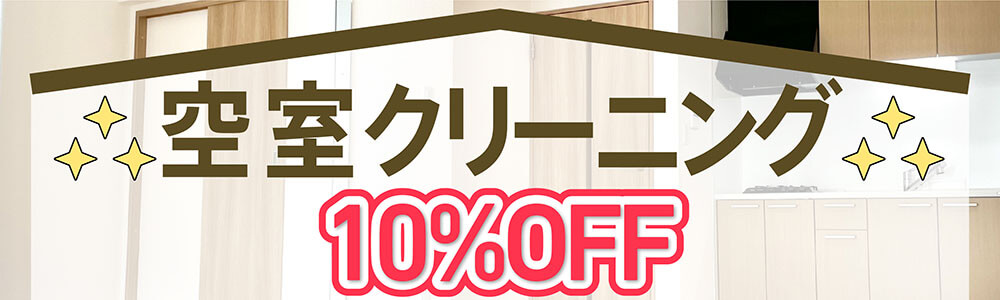空室クリーニング10%OFF