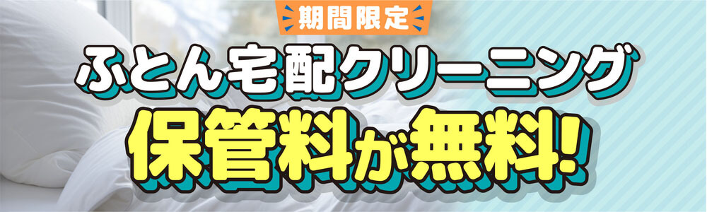 期間限定　布団宅配クリーニング　保管料が無料！