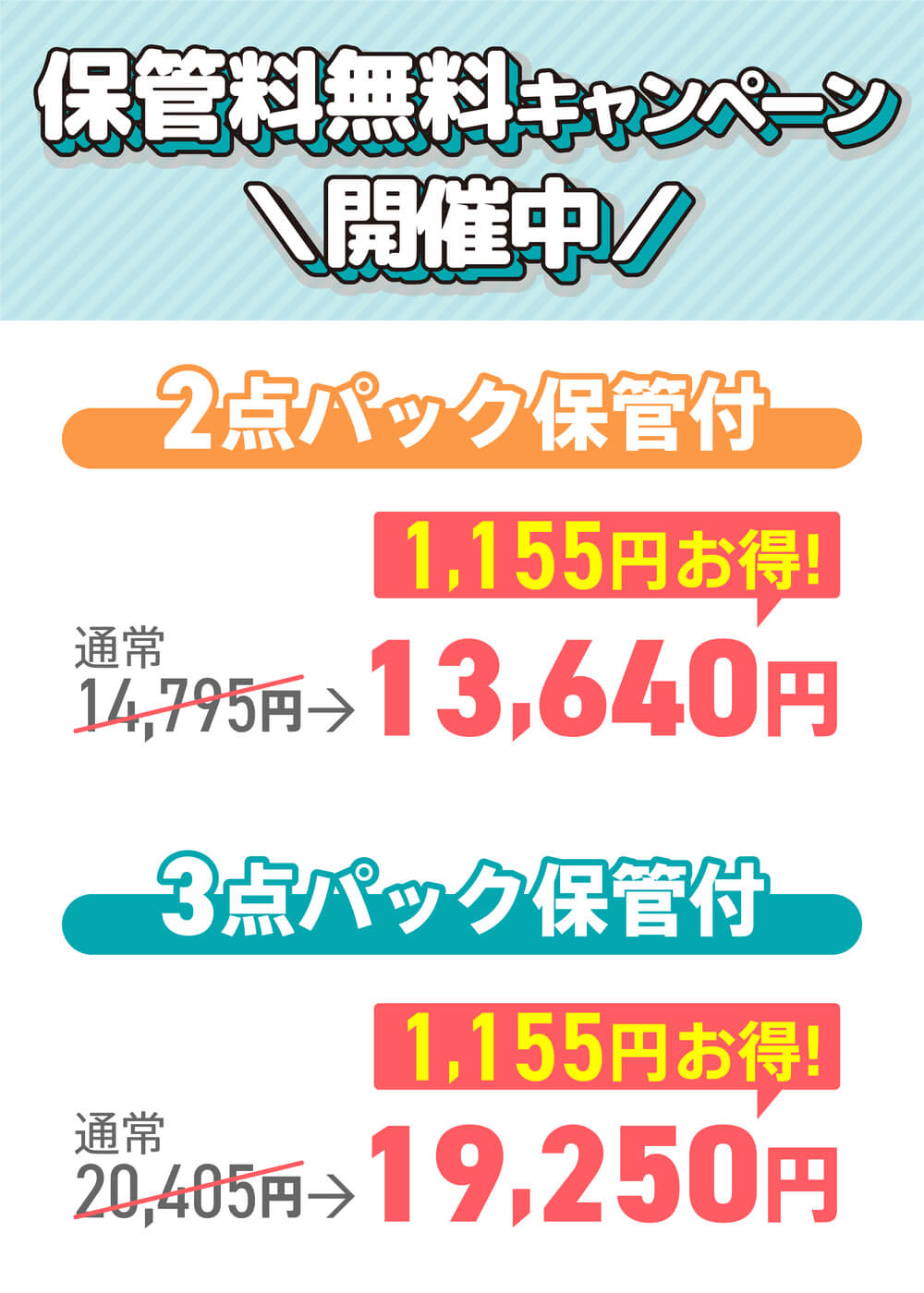 保管料無料キャンペーン　開催中