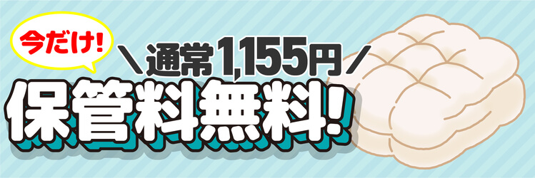 今だけ！保管料無料！
