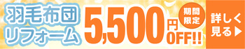 羽毛布団リフォーム　期間限定　5,500円OFF！！