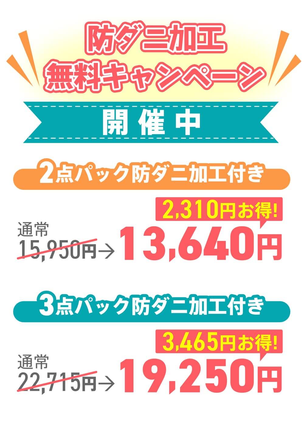 防ダニ加工無料キャンペーン　開催中