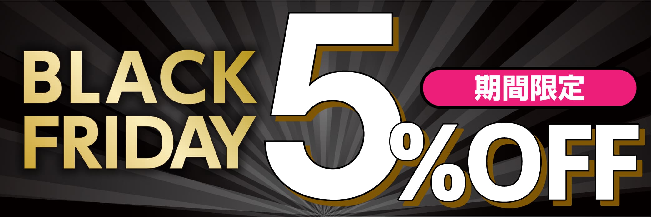 ブラックフライデー　5%OFF