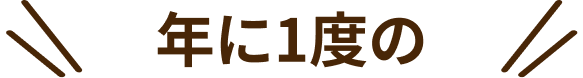 年に1度の