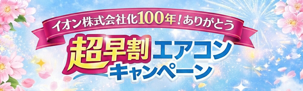 イオン株式会社化100年！ありがとう　超早割エアコンキャンペーン