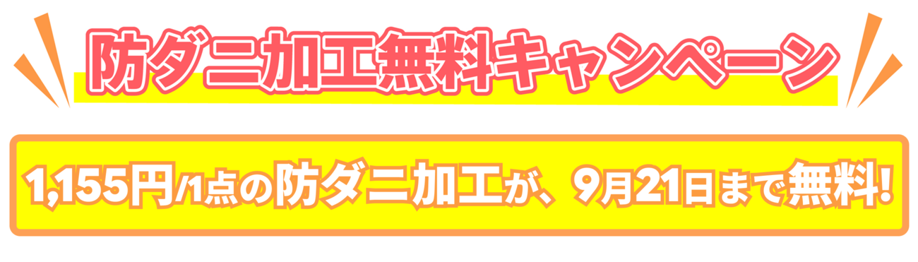 防ダニ加工無料キャンペーン 1,155円/1点の防ダニ加工が、9月21日まで無料！