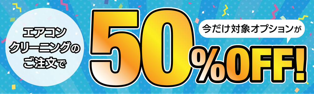 エアコンクリニーニングのご注文で今だけ対象が50%OFF