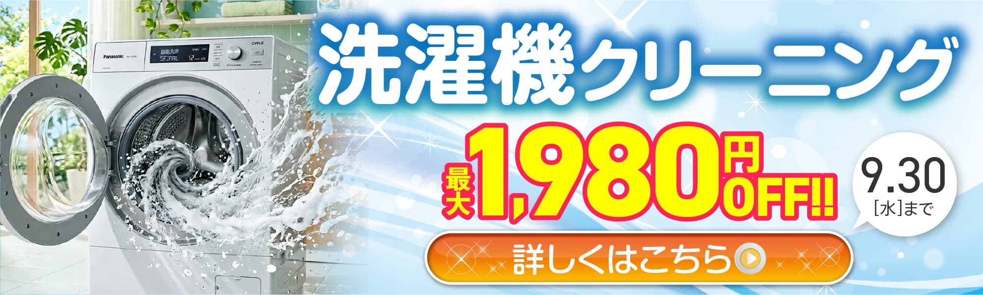 洗濯機クリーニング最大1,980円OFF