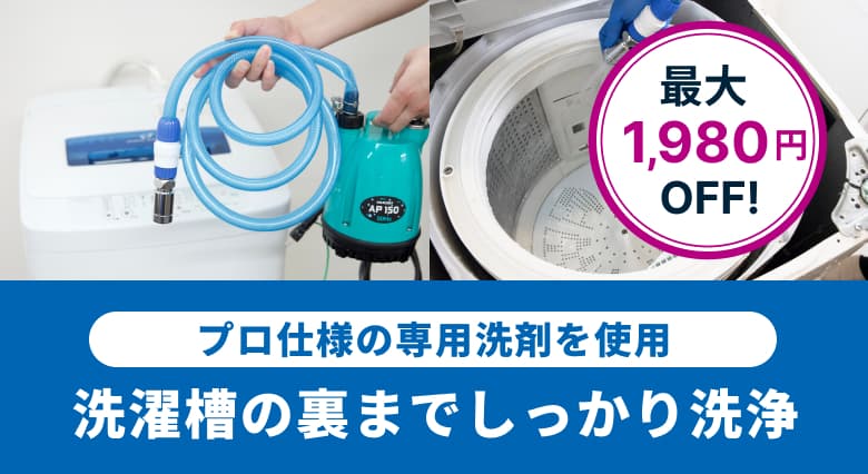 洗濯機クリーニング