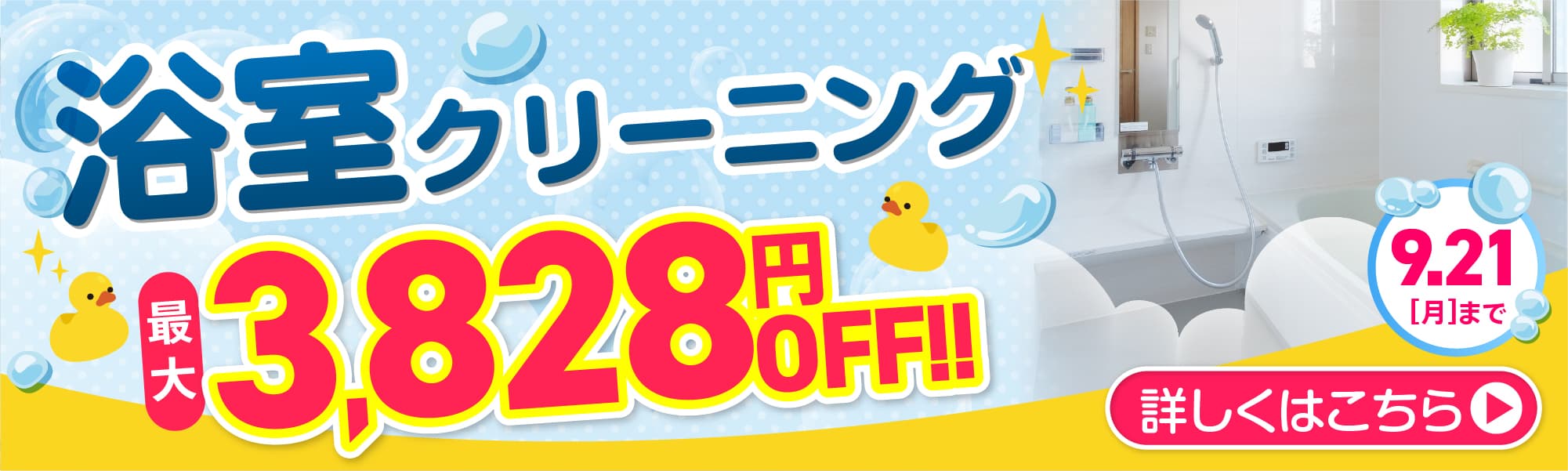 浴室クリニーニング 最大3,828円OFF