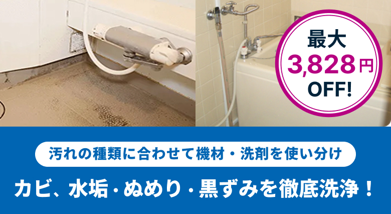 汚れの種類に合わせて機材・洗剤を使い分け カビ、水垢・ぬめり・黒ずみを徹底洗浄！最大3,828円OFF