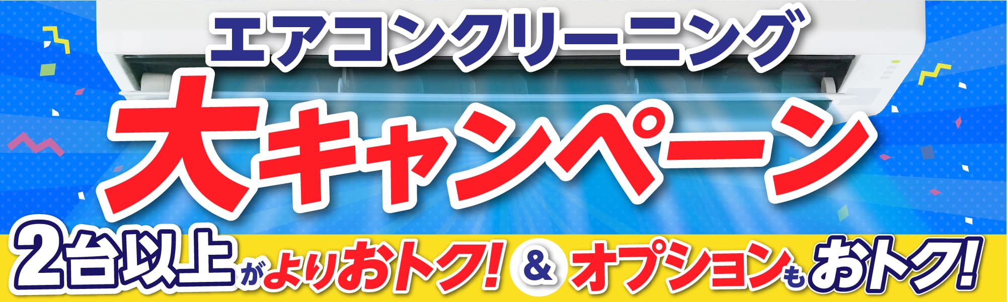 エアコンクリニーニング大キャンペーン