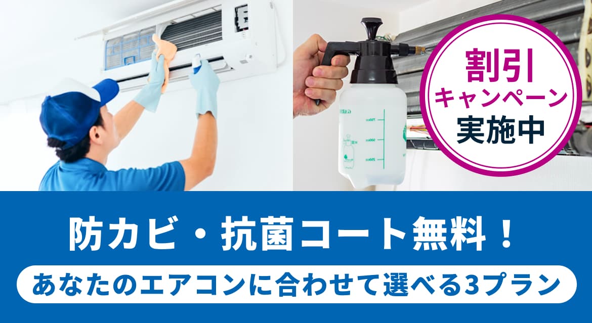 エアコンクリーニング