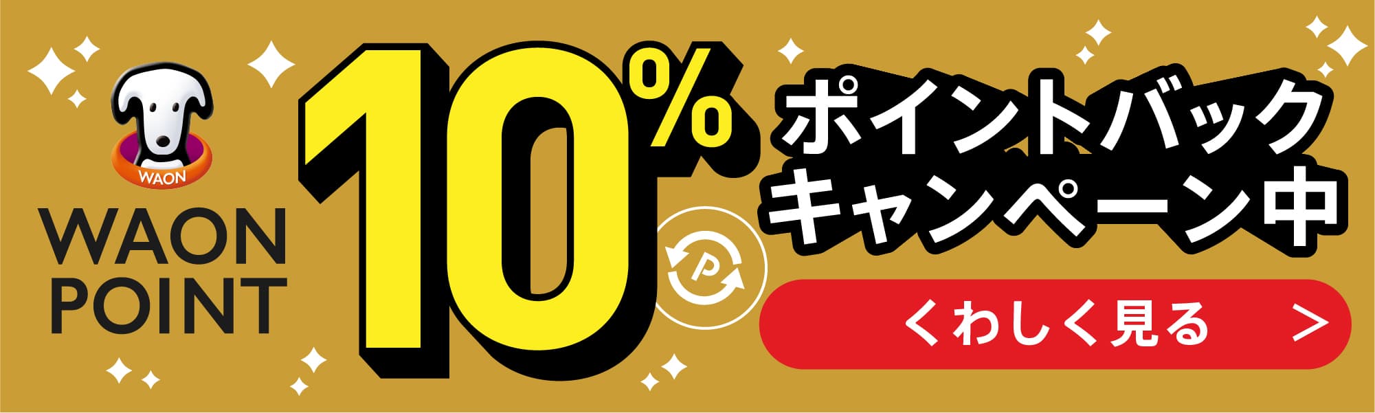 WAONPOINT 10%ポイントバックキャンペーン