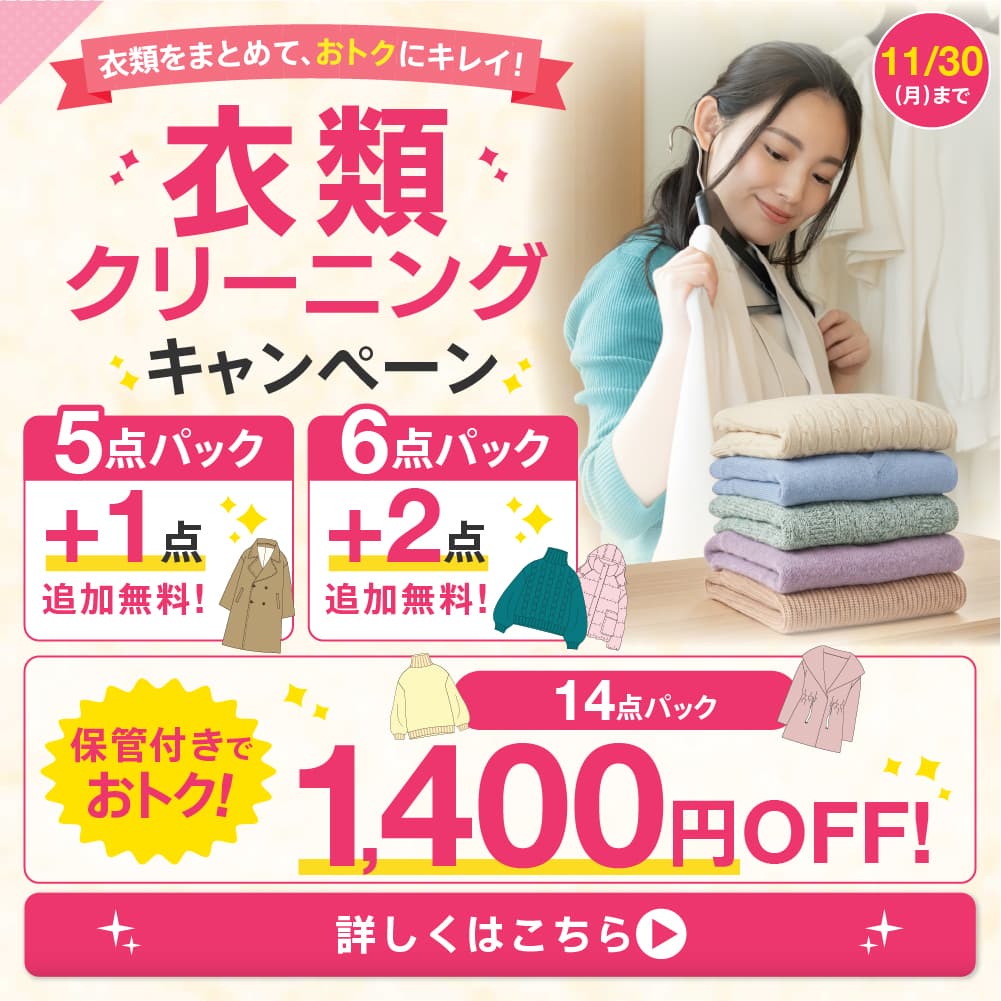 衣類クリーニングキャンペーン