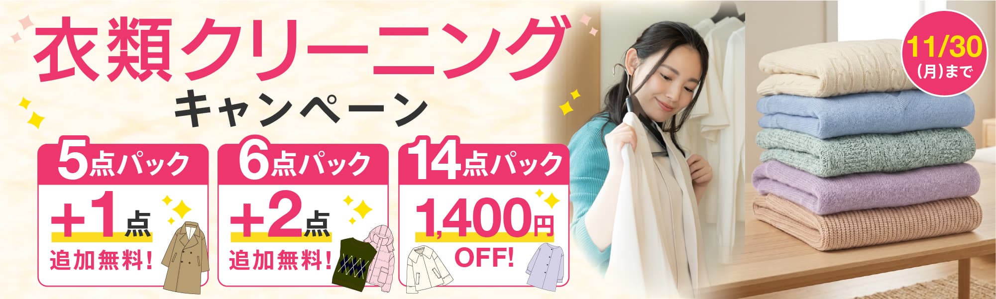 衣類クリーニングキャンペーン 11月30日まで