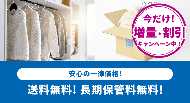衣類の保管付き宅配クリーニング