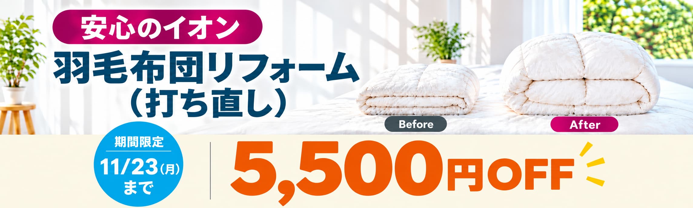 羽毛布団リフォームキャンペーン 5,500円OFF