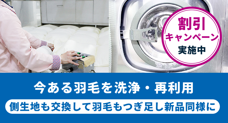 羽毛布団 リフォーム・打ち直し
