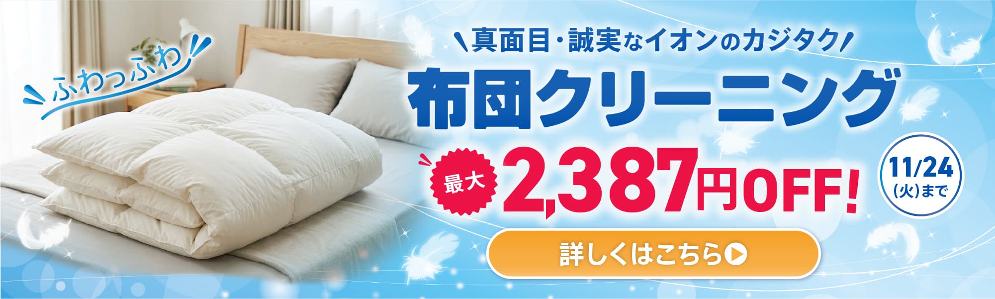 真面目・誠実なイオンのカジタク 布団クリニーニング 最大2,387円OFF 11月24日(火)まで