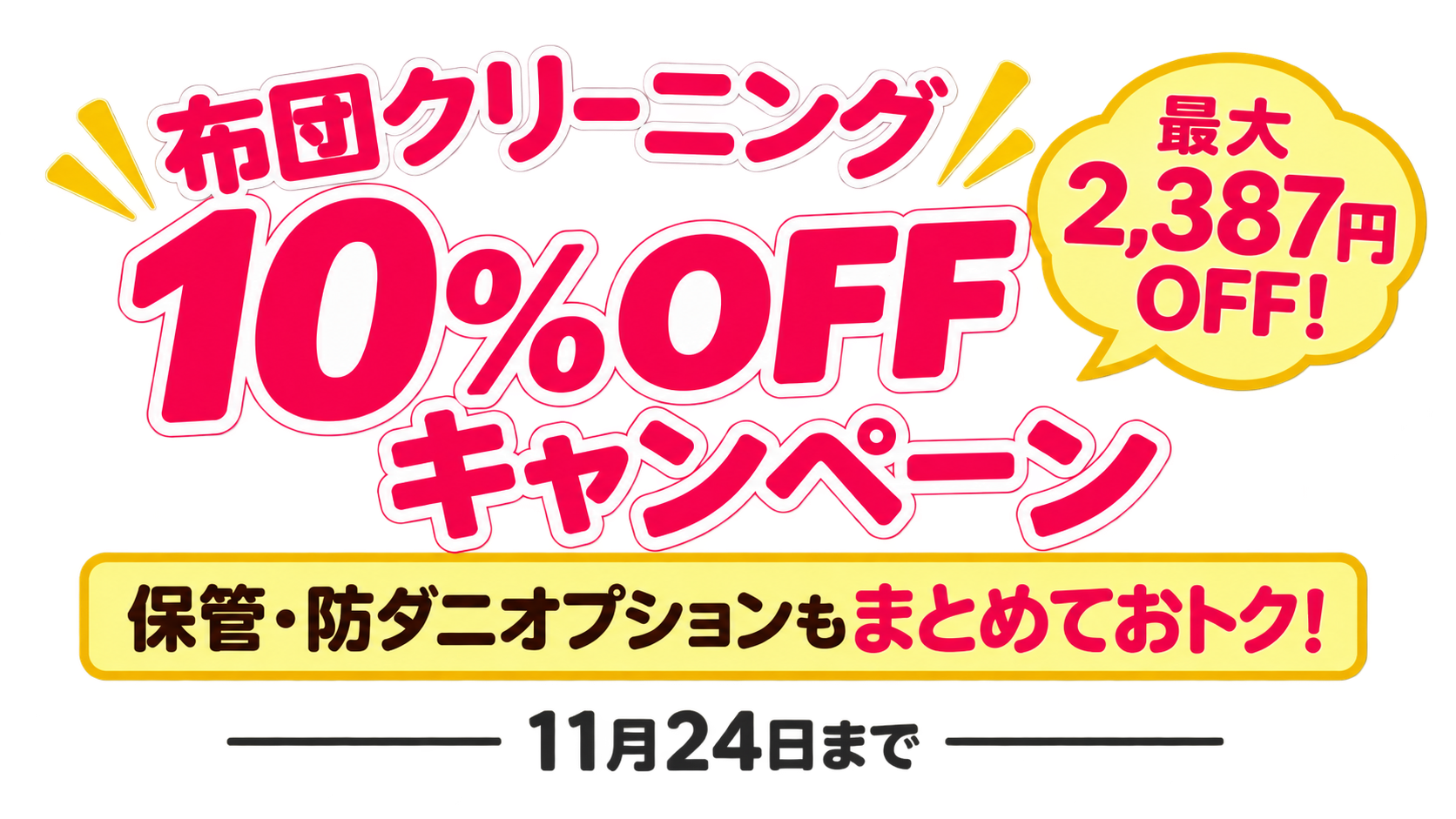 布団クリーニング10％OFFキャンペーン