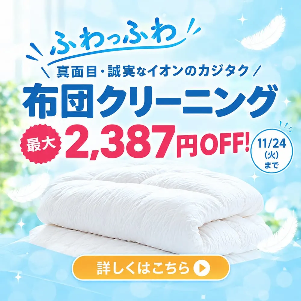 布団クリーニング 11/24(火)まで最大2,387円OFF！