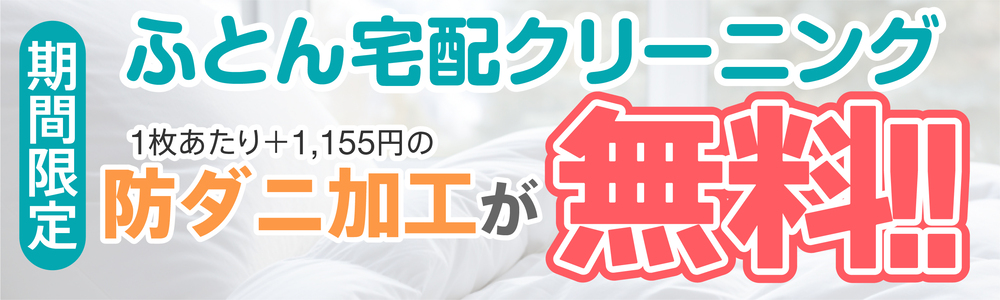 1枚当たり＋1,165円の防ダニ加工が無料！
