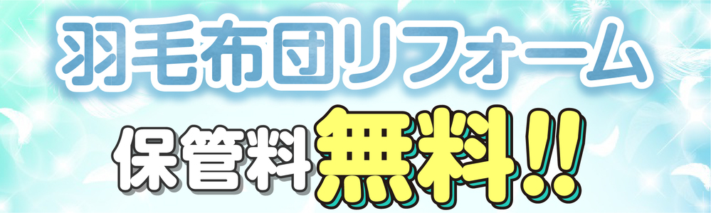 期間限定　羽毛布団クリーニング保管料無料