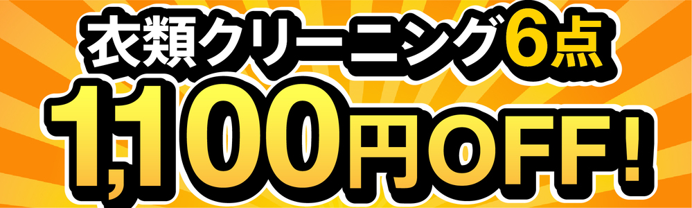期間限定　宅配クリーニング6点パック1,100円OFF