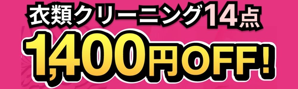 期間限定　宅配クリーニング14点パック1,400円OFF