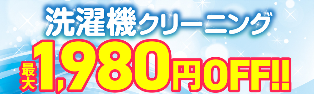 洗濯機クリーニング最大1,980円OFF