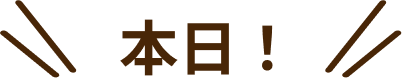 本日！