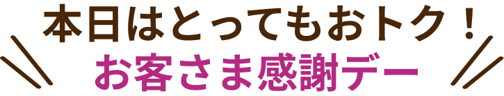 本日お客さま感謝デー