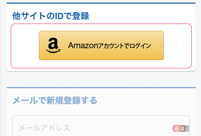 新規登録画面-Amazonアカウントのボタンを選択する