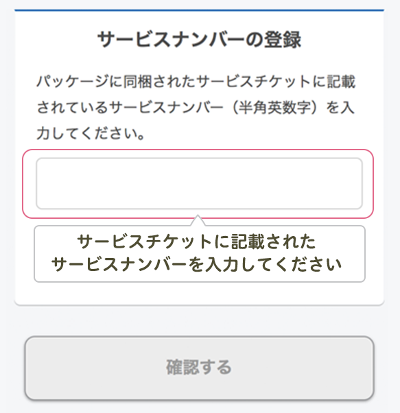 サービスナンバーページ。サービスチケット記載のサービスナンバーを入力してください