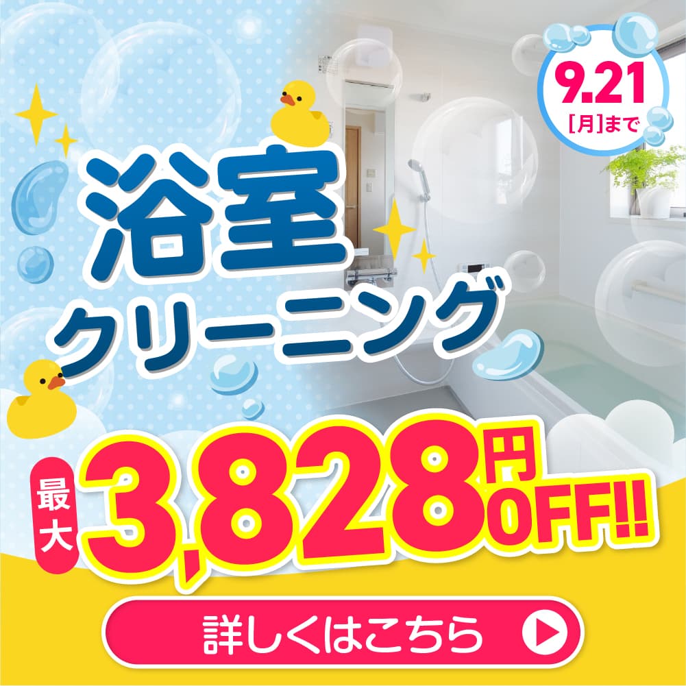 浴室クリニーニング 最大3,828円OFF