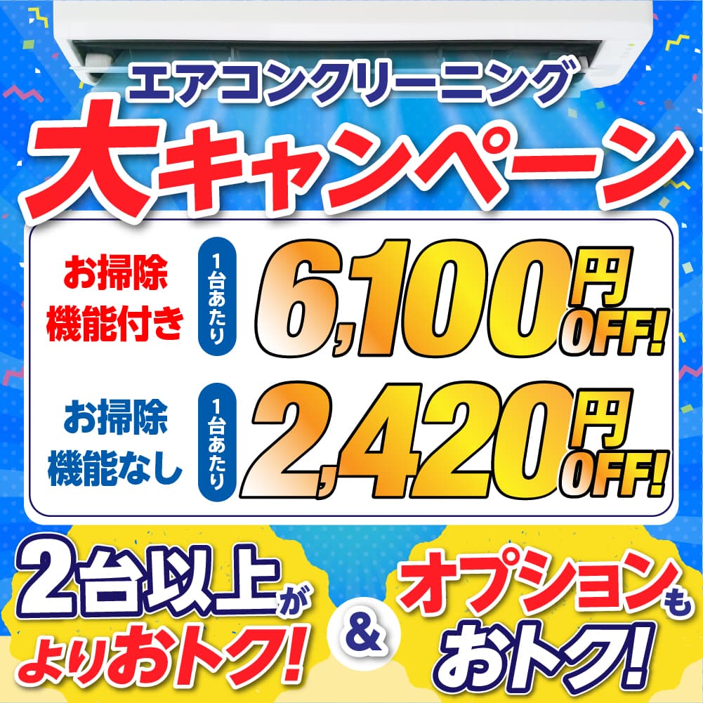エアコンクリーニング大キャンペーン
												