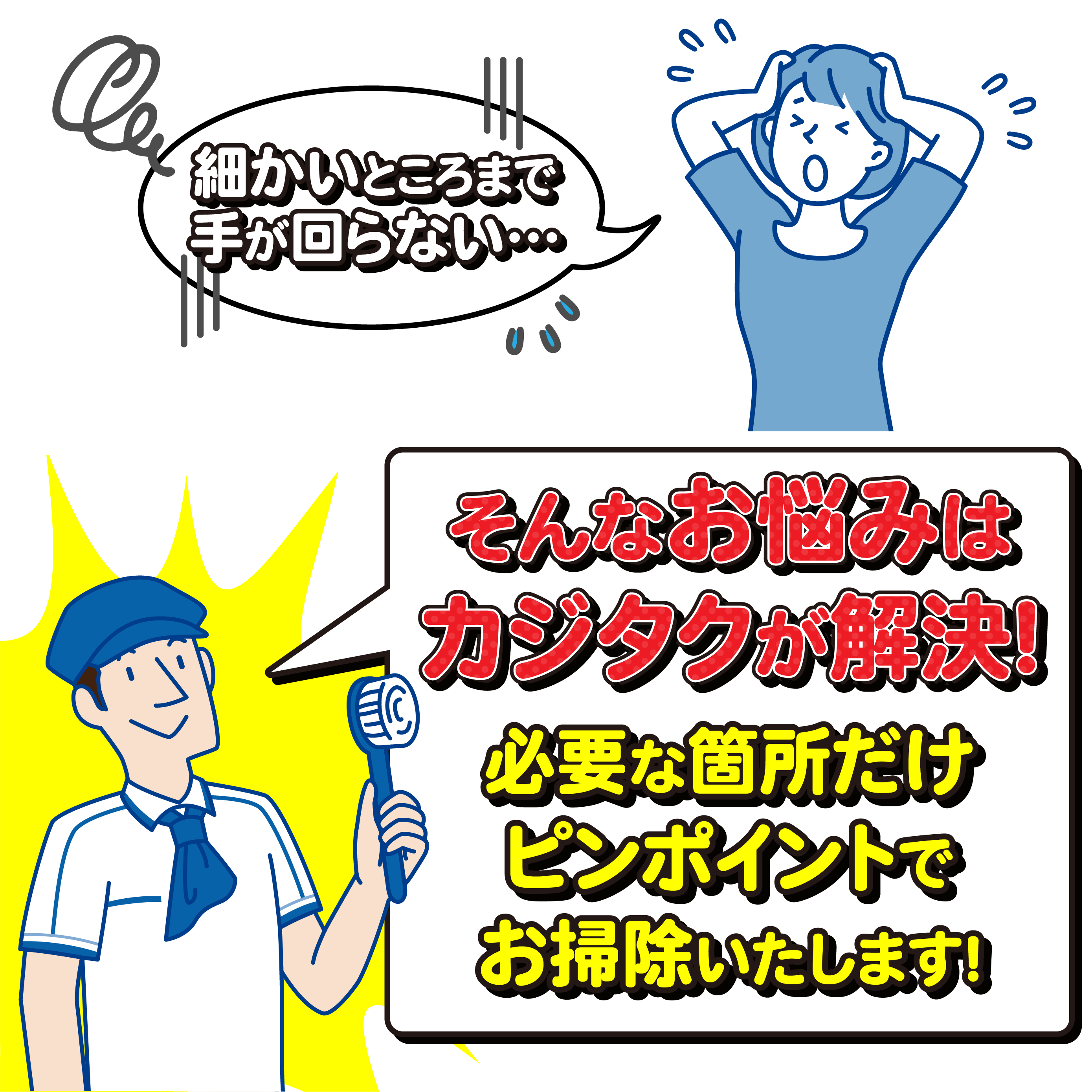 細かいところまで手が回らない…そんなお悩みをカジタクが解決！