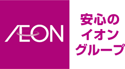 安心のイオングループ