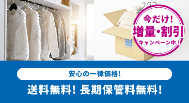 衣類の保管付き宅配クリーニング
