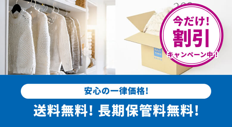 衣類の保管付き宅配クリーニング