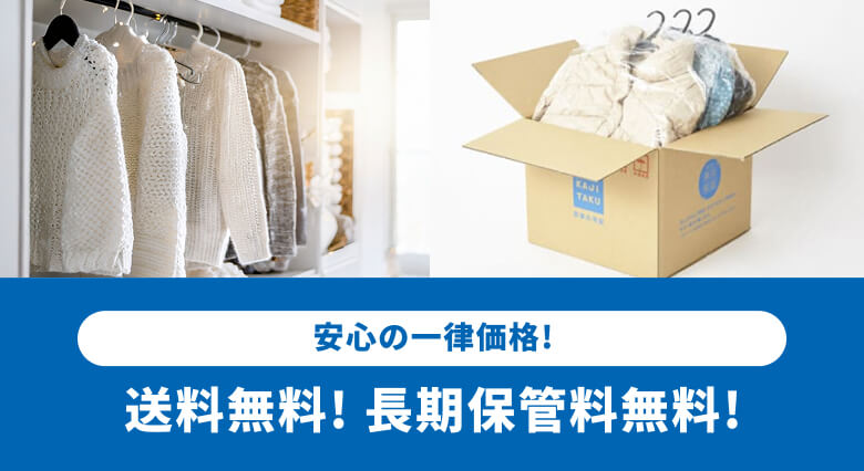 衣類の保管付き宅配クリーニング