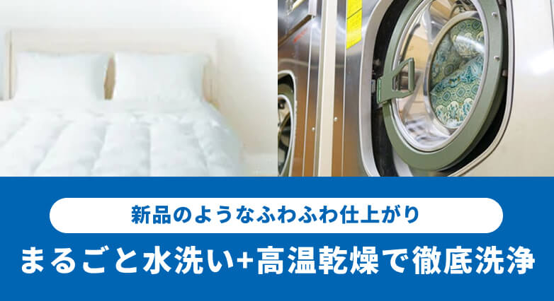 布団・羽毛布団の宅配クリーニング