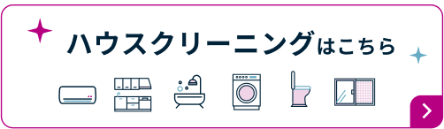 ハウスクリーニングはこちら