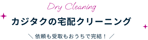 カジタクのハウスクリーニング