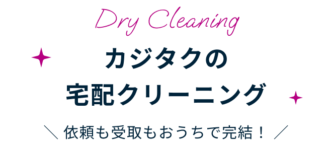カジタクのハウスクリーニング